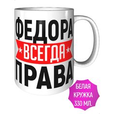 Кружка AV Podarki ar-892 Федора всегда права - керамика стандартная