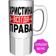 Кружка AV Podarki ar-953-500 Христина всегда права - большая керамика