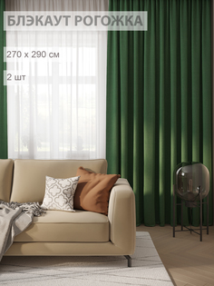 Шторы блэкаут-рогожка FILIGRANA 270х290- комплект 2шт зеленый