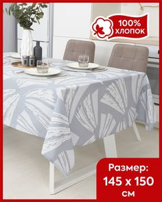 Скатерть на стол из рогожки Всё себе Бисер 150 х 150