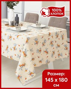 Скатерть на стол из рогожки Всё себе Облепиха 150 х 180
