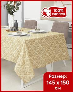 Скатерть на стол из рогожки Всё себе Назарет 150 х 150