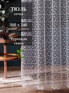 Тюль Дома Хорошо для гостиной и спальни 500x240