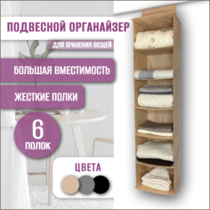 Органайзер подвесной для хранения вещей, 6 подвесных полок в шкаф 120х28х28см No Brand