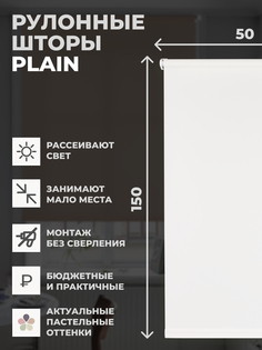 Рулонные шторы FRANC GARDINER PLAIN 50х150 см на окно белый