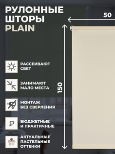 Рулонные шторы FRANC GARDINER PLAIN 50х150 см на окно экрю