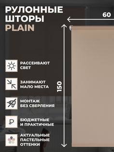 Рулонные шторы FRANC GARDINER PLAIN 60х150 см на окно бежевый