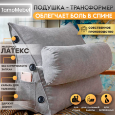 Подушка-трансформер под спину для беременных TampMebel