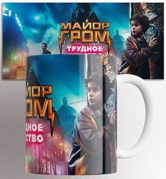 Кружка с принтом майор гром трудное детство игорь фильм 330 мл No Brand