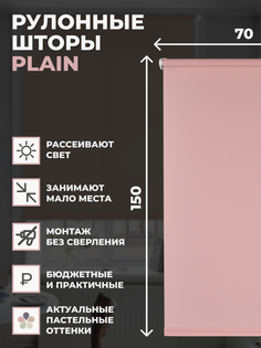 Рулонные шторы FRANC GARDINER PLAIN 70х150 см на окно пыльная роза