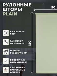 Рулонные шторы FRANC GARDINER PLAIN 50х150 см на окно фисташковый