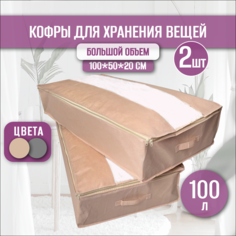 Кофр для хранения вещей, одежды, обуви,игрушек.Бежевый No Brand