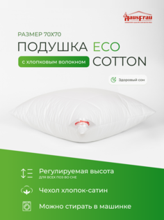 Подушка HausFrau Eco Cotton регулируемая 70х70