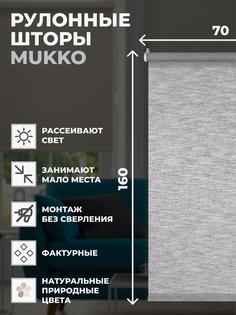 Штора рулонная FRANC GARDINER Mukko 70x160 см на окно серый
