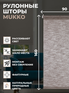 Штора рулонная FRANC GARDINER Mukko 90x160 см на окно коричневый