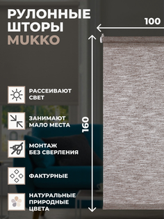 Штора рулонная FRANC GARDINER Mukko 100х160 см на окно коричневый