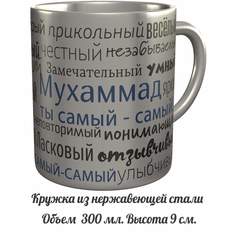 Кружка с именем AV Podarki комплименты Мухаммад ты самый самый - металлическая