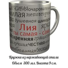 Кружка именная AV Podarki комплименты Лия ты самая самая - металлическая
