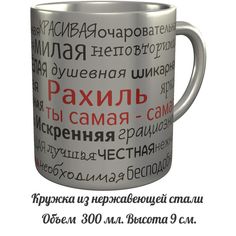 Кружка именная AV Podarki комплименты Рахиль ты самая самая