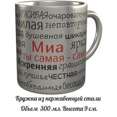 Кружка именная AV Podarki комплименты Миа ты самая самая - металлическая