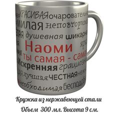 Кружка с именем AV Podarki комплименты Наоми ты самая самая