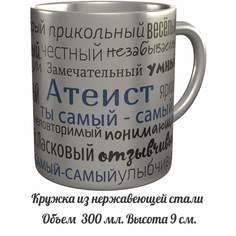Кружка с именем AV Podarki комплименты Атеист ты самый самый
