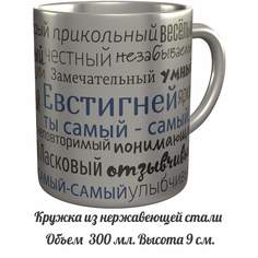Кружка именная AV Podarki комплименты Евстигней ты самый самый