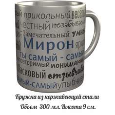 Кружка именная AV Podarki комплименты Мирон ты самый самый - металлическая