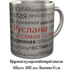 Кружка именная AV Podarki комплименты Руслана ты самая самая