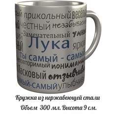 Кружка именная AV Podarki комплименты Лука ты самый самый - металлическая