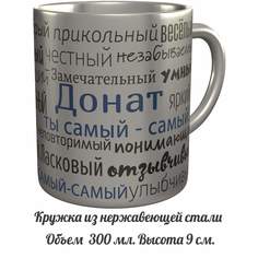 Кружка именная AV Podarki комплименты Донат ты самый самый