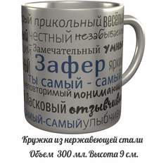 Кружка с именем AV Podarki комплименты Зафер ты самый самый