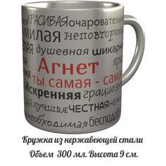 Кружка с именем AV Podarki комплименты Агнет ты самая самая - металлическая