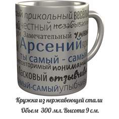 Кружка именная AV Podarki комплименты Арсений ты самый самый