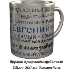 Кружка именная AV Podarki комплименты Евгений ты самый самый - металлическая