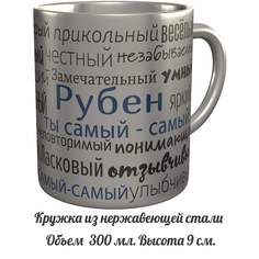 Кружка с именем AV Podarki комплименты Рубен ты самый самый