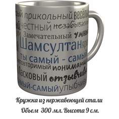 Кружка с именем AV Podarki комплименты Шамсултан ты самый самый - металлическая