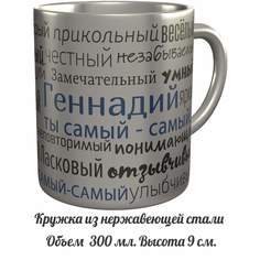 Кружка с именем AV Podarki комплименты Геннадий ты самый самый - металлическая