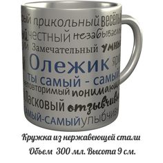 Кружка именная AV Podarki комплименты Олежик ты самый самый