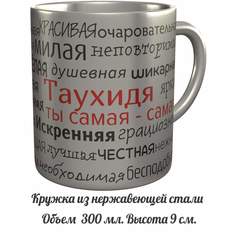 Кружка именная AV Podarki комплименты Таухидя ты самая самая - металлическая