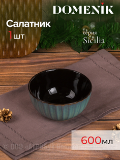 Салатник Domenik SICILIA 15см 600мл