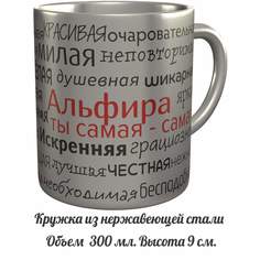 Кружка AV Podarki a4-535-met Альфира ты самая самая