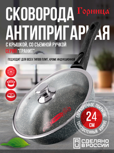 Сковорода Горница 24см съемнруч стеклкр Гранит