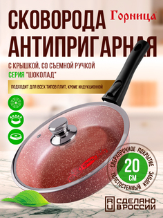 Сковорода Горница 20см Шоколад