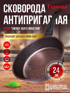 Сковорода Горница 24см ENERGY Agate Induction