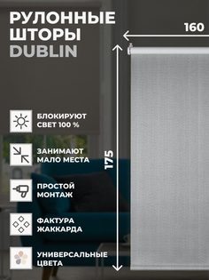 Рулонные шторы FRANC GARDINER Блэкаут Dublin 160х175 см на окно серый