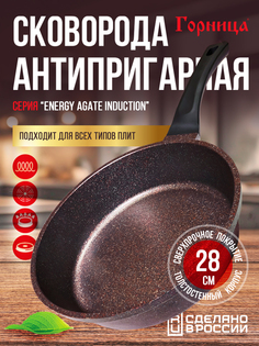 Сковорода Горница 28см ENERGY Agate Induction