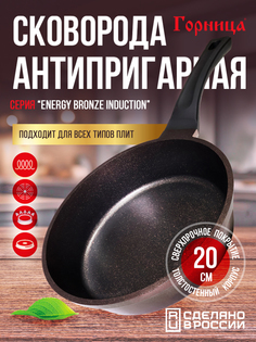 Сковорода Горница 20см ENERGY Bronze Induction