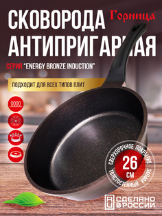 Сковорода Горница 26см ENERGY Bronze Induction