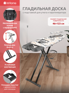Гладильная доска InHome INHSK/6Т с розеткой, подставкой под утюг, подрукавником и полкой